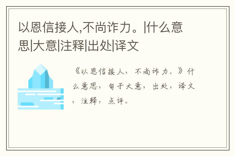  以恩信接人,不尚诈力。|什么意思|大意|注释|出处|译文