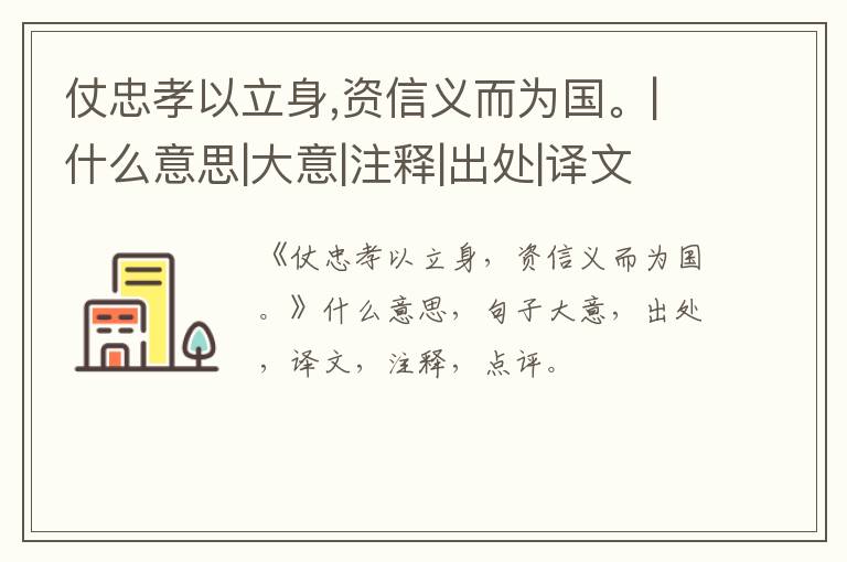  仗忠孝以立身,资信义而为国。|什么意思|大意|注释|出处|译文
