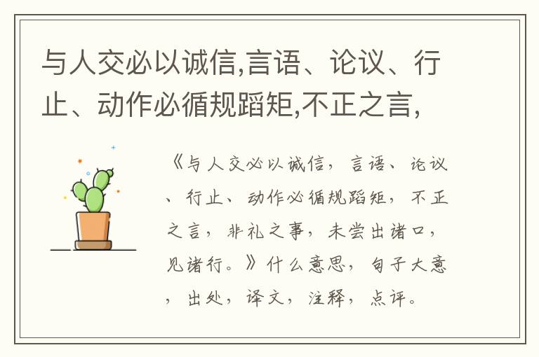  与人交必以诚信,言语、论议、行止、动作必循规蹈矩,不正之言,非礼之事,未尝出诸口,见