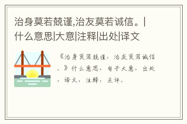  治身莫若兢谨,治友莫若诚信。|什么意思|大意|注释|出处|译文