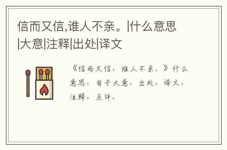  信而又信,谁人不亲。|什么意思|大意|注释|出处|译文