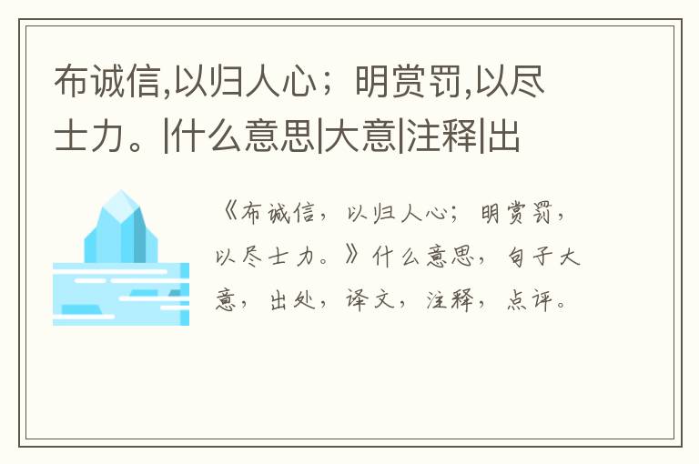  布诚信,以归人心；明赏罚,以尽士力。|什么意思|大意|注释|出处|译文