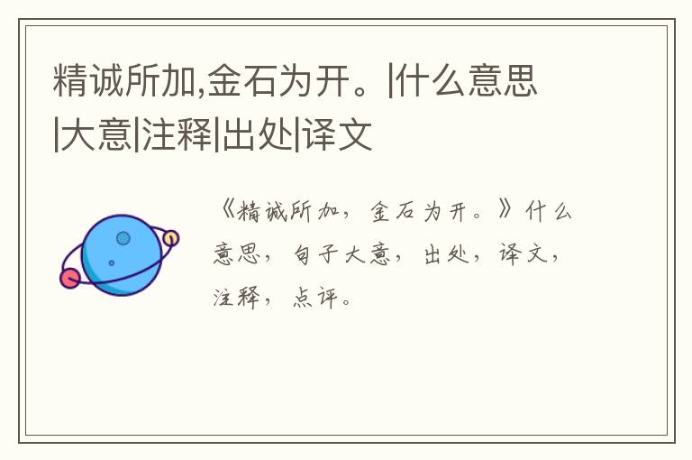  精诚所加,金石为开。|什么意思|大意|注释|出处|译文