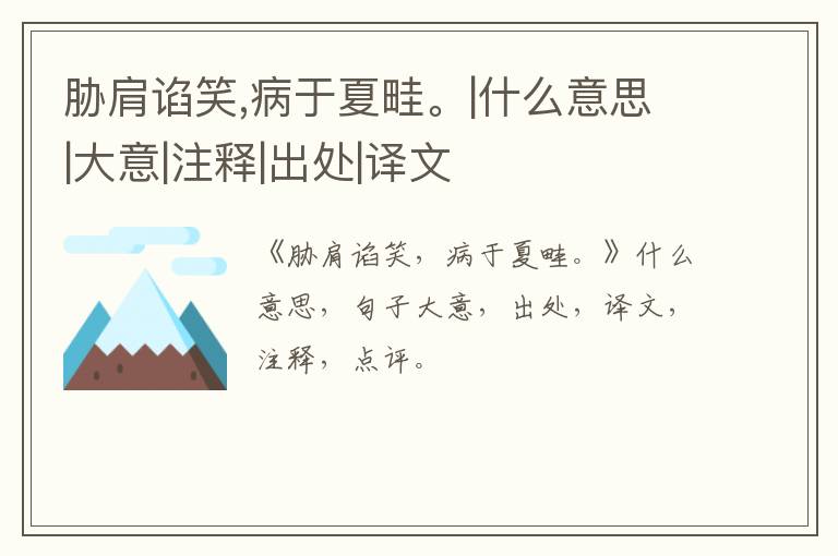  胁肩谄笑,病于夏畦。|什么意思|大意|注释|出处|译文