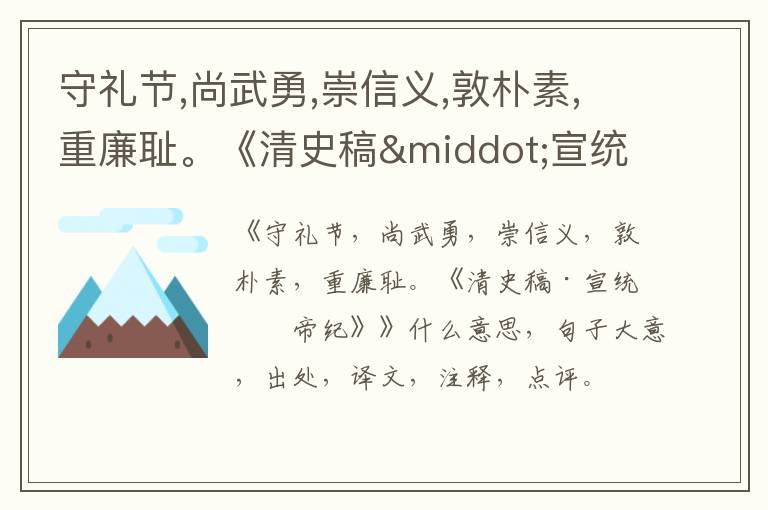  守礼节,尚武勇,崇信义,敦朴素,重廉耻。《清史稿·宣统皇帝纪》|什么意思|大意|注释|出