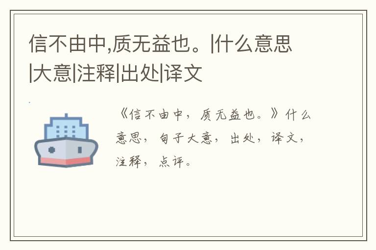  信不由中,质无益也。|什么意思|大意|注释|出处|译文