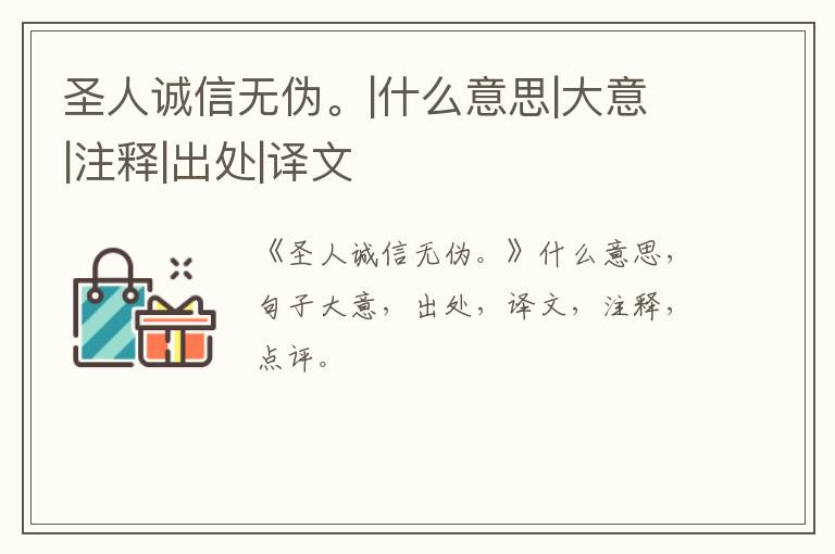  圣人诚信无伪。|什么意思|大意|注释|出处|译文