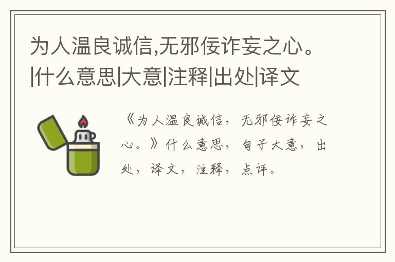  为人温良诚信,无邪佞诈妄之心。|什么意思|大意|注释|出处|译文