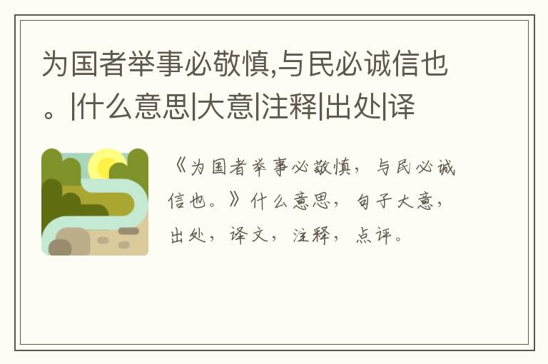 为国者举事必敬慎,与民必诚信也。|什么意思|大意|注释|出处|译文
