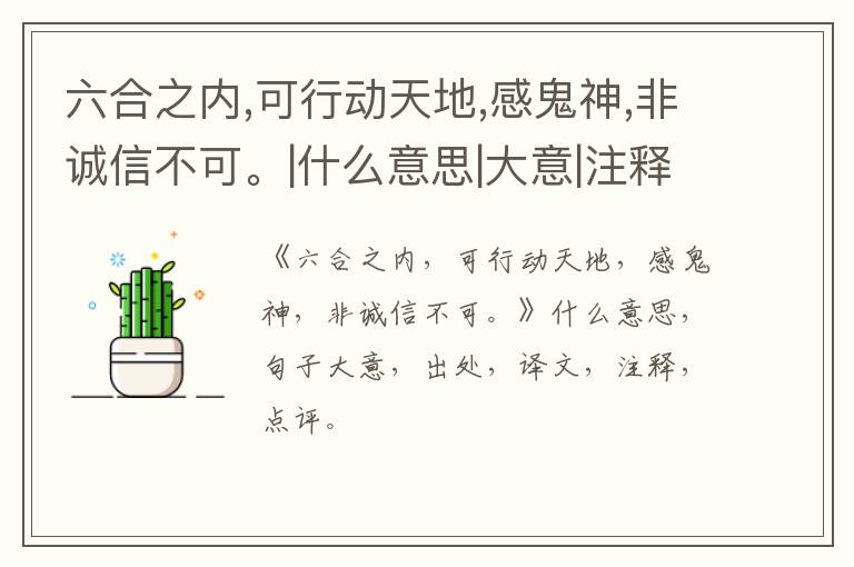  六合之内,可行动天地,感鬼神,非诚信不可。|什么意思|大意|注释|出处|译文