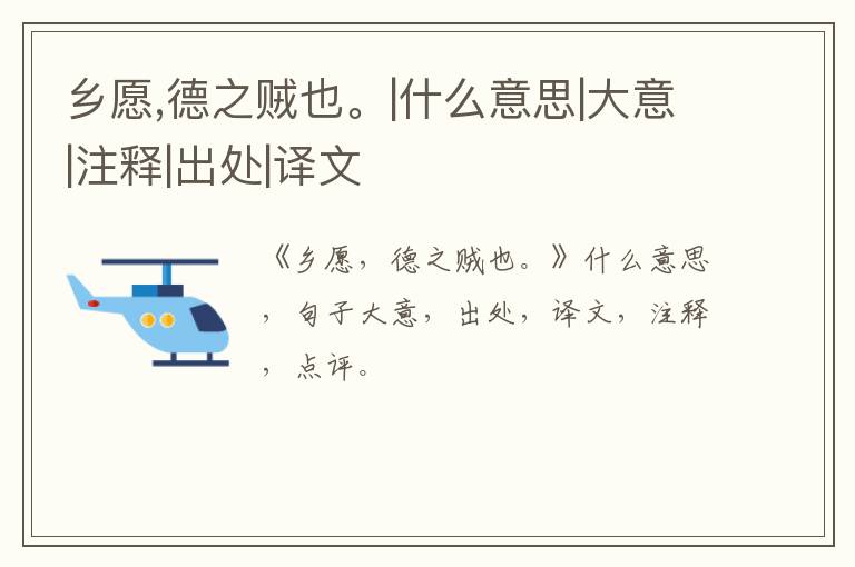  乡愿,德之贼也。|什么意思|大意|注释|出处|译文