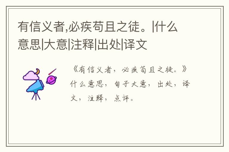  有信义者,必疾苟且之徒。|什么意思|大意|注释|出处|译文