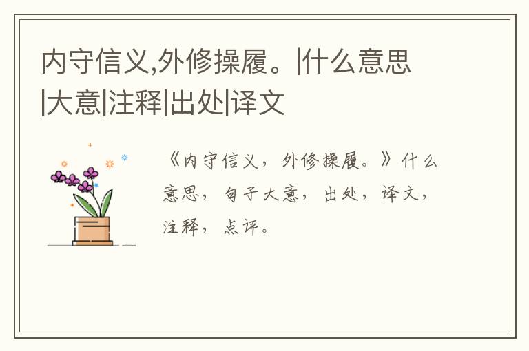  内守信义,外修操履。|什么意思|大意|注释|出处|译文