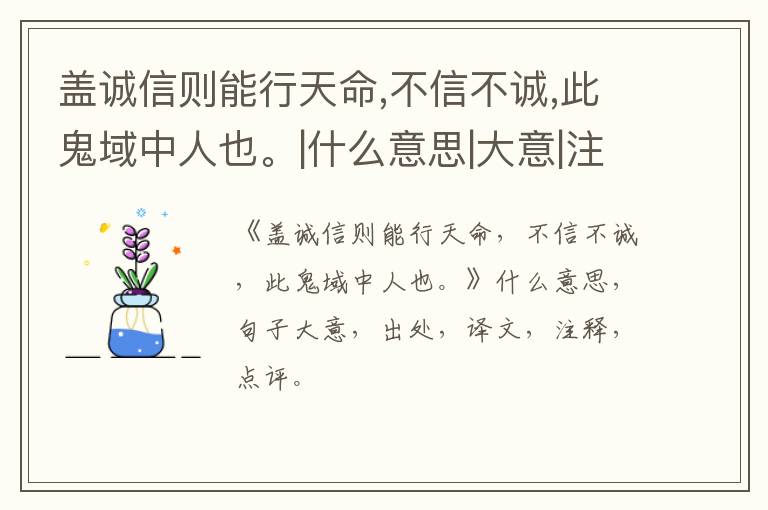  盖诚信则能行天命,不信不诚,此鬼域中人也。|什么意思|大意|注释|出处|译文