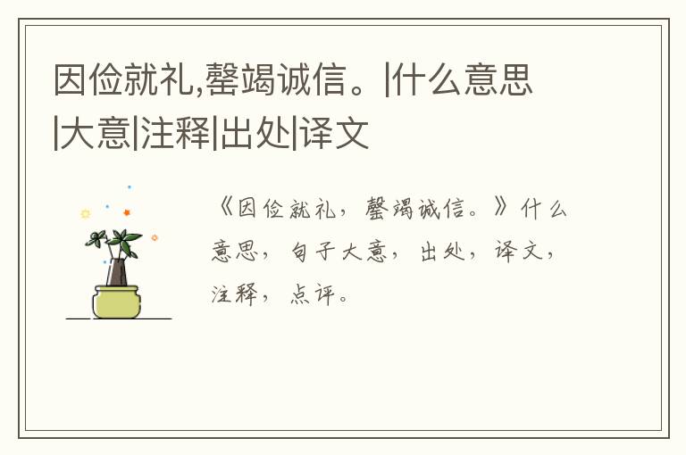  因俭就礼,罄竭诚信。|什么意思|大意|注释|出处|译文