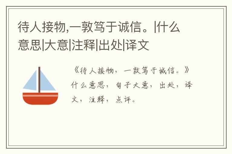  待人接物,一敦笃于诚信。|什么意思|大意|注释|出处|译文