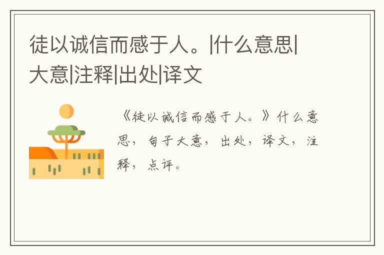  徒以诚信而感于人。|什么意思|大意|注释|出处|译文