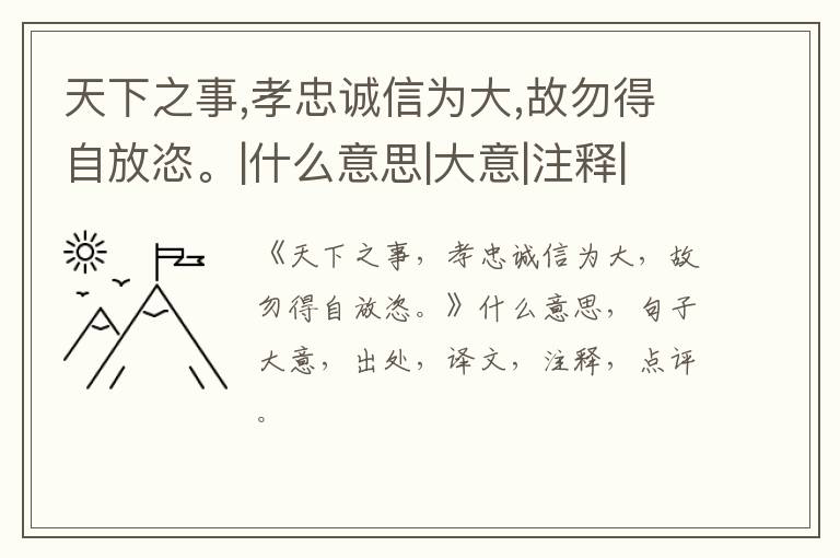  天下之事,孝忠诚信为大,故勿得自放恣。|什么意思|大意|注释|出处|译文