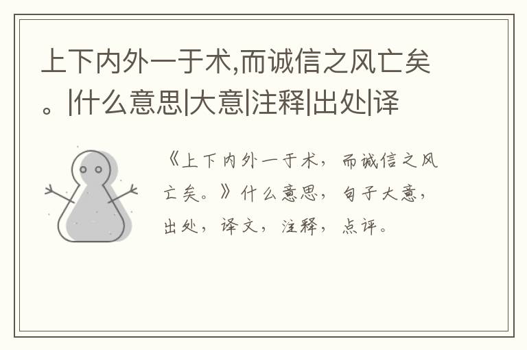  上下内外一于术,而诚信之风亡矣。|什么意思|大意|注释|出处|译文