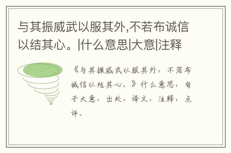  与其振威武以服其外,不若布诚信以结其心。|什么意思|大意|注释|出处|译文
