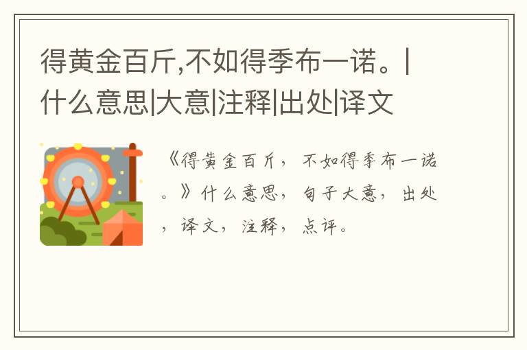  得黄金百斤,不如得季布一诺。|什么意思|大意|注释|出处|译文