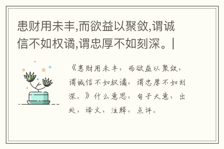  患财用未丰,而欲益以聚敛,谓诚信不如权谲,谓忠厚不如刻深。|什么意思|大意|注释|出处|