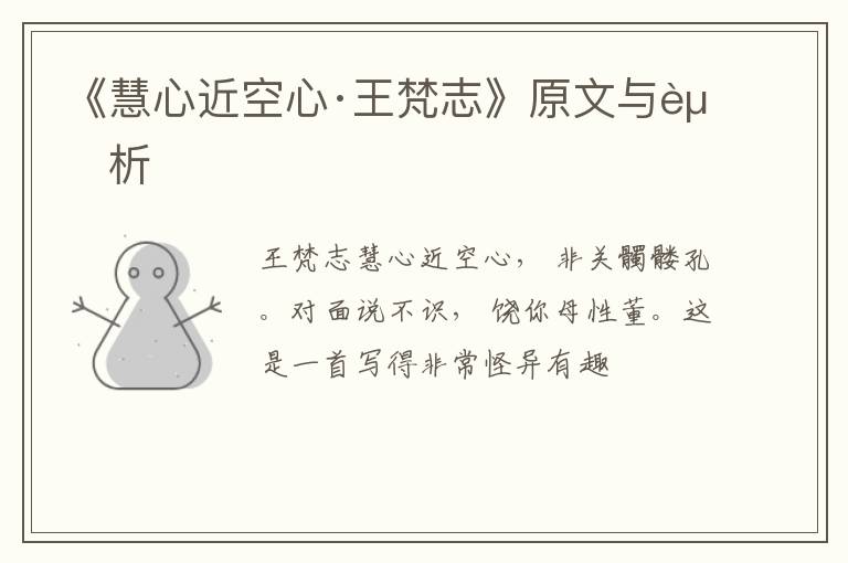  《慧心近空心·王梵志》原文与赏析