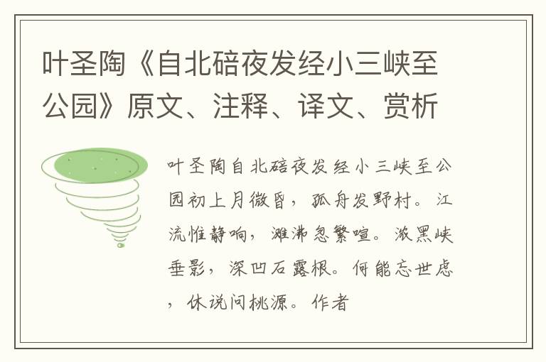  叶圣陶《自北碚夜发经小三峡至公园》原文、注释、译文、赏析