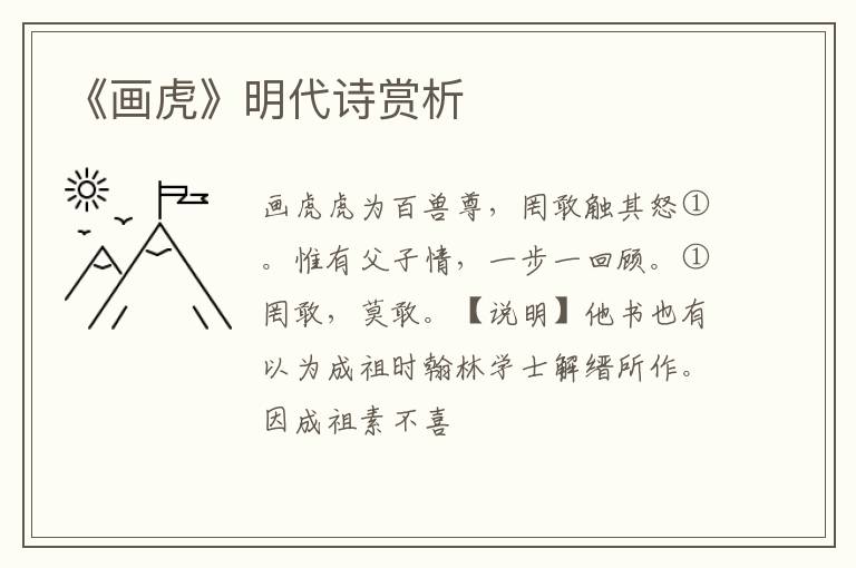  《画虎》明代诗赏析