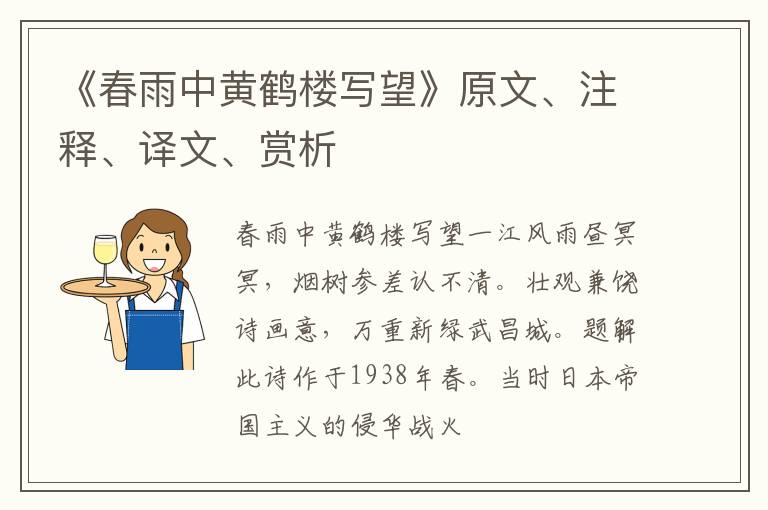  《春雨中黄鹤楼写望》原文、注释、译文、赏析