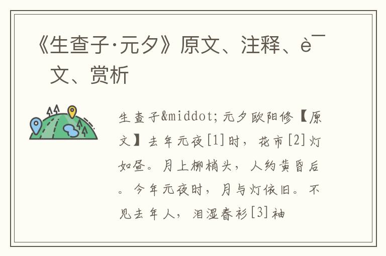  《生查子·元夕》原文、注释、译文、赏析