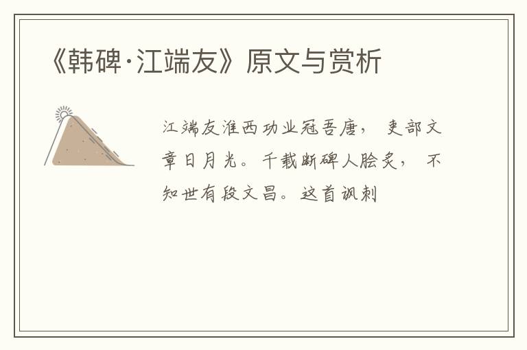  《韩碑·江端友》原文与赏析