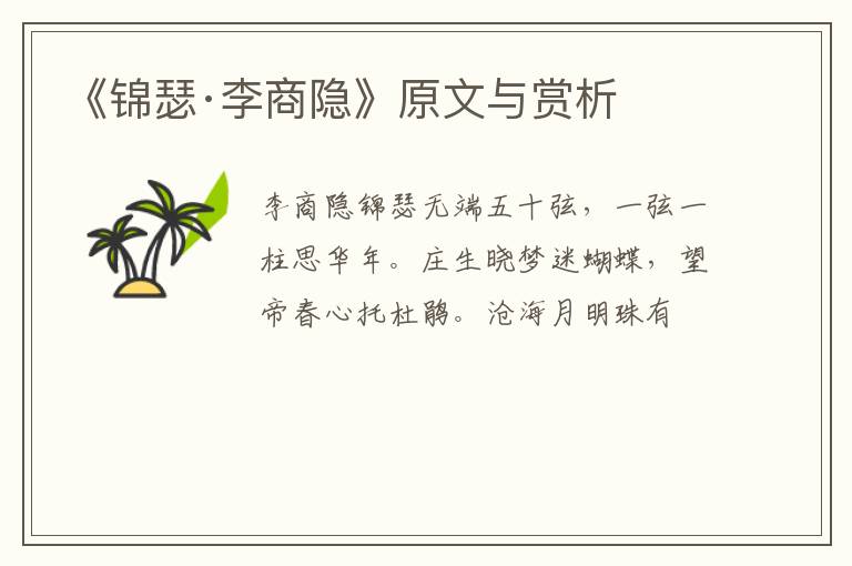  《锦瑟·李商隐》原文与赏析