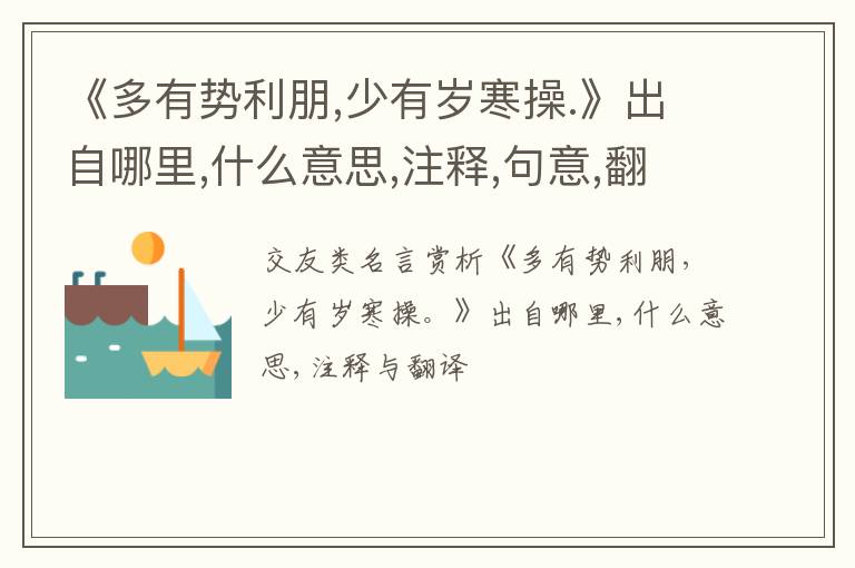  《多有势利朋,少有岁寒操.》出自哪里,什么意思,注释,句意,翻译