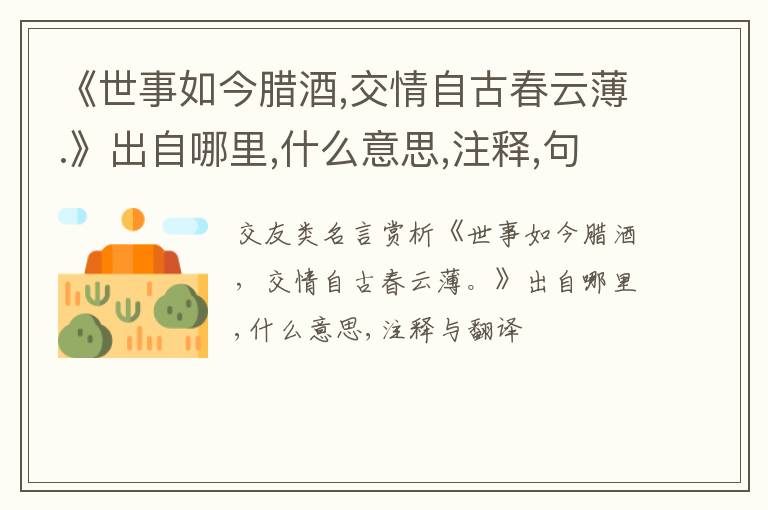  《世事如今腊酒,交情自古春云薄.》出自哪里,什么意思,注释,句意,翻译