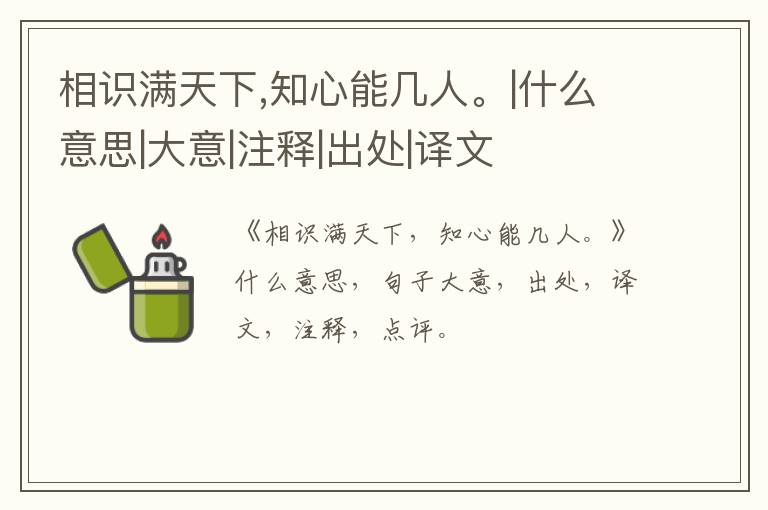  相识满天下,知心能几人。|什么意思|大意|注释|出处|译文
