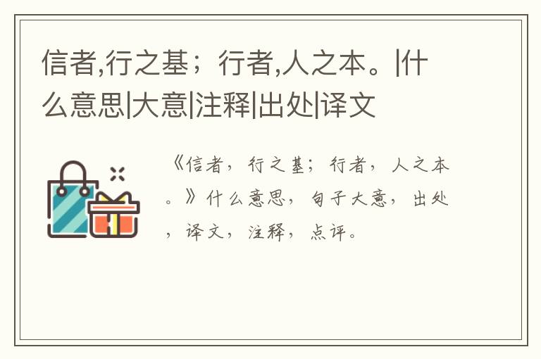  信者,行之基；行者,人之本。|什么意思|大意|注释|出处|译文