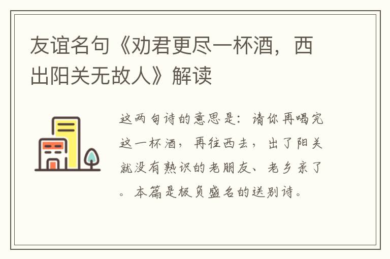  友谊名句《劝君更尽一杯酒，西出阳关无故人》解读
