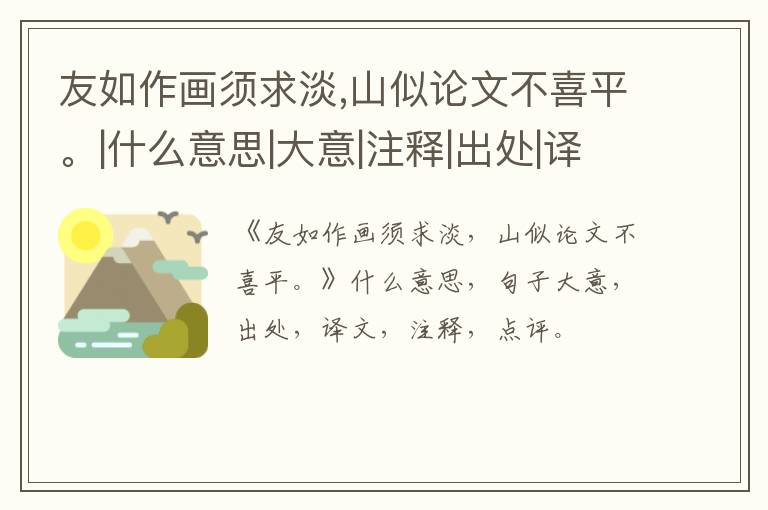  友如作画须求淡,山似论文不喜平。|什么意思|大意|注释|出处|译文
