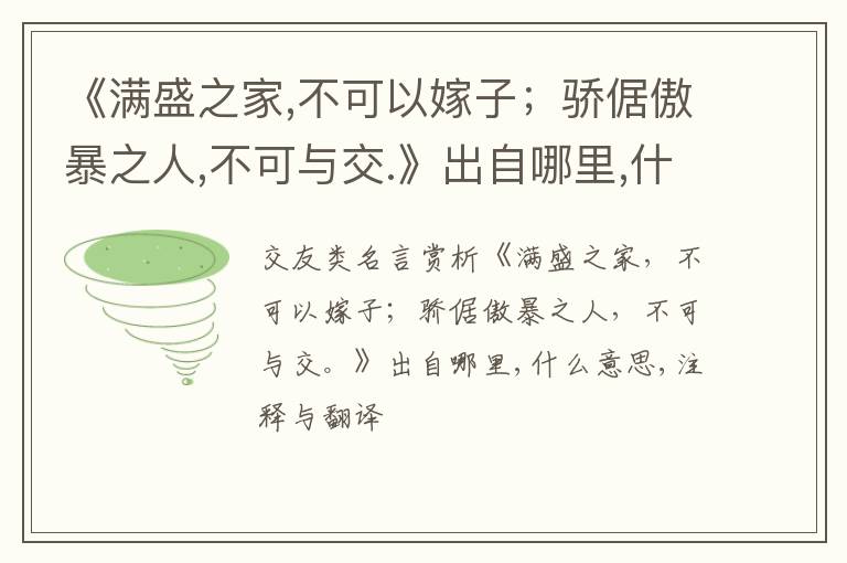  《满盛之家,不可以嫁子；骄倨傲暴之人,不可与交.》出自哪里,什么意思,注释,句意,翻译