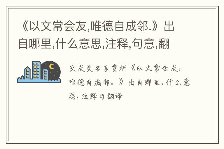  《以文常会友,唯德自成邻.》出自哪里,什么意思,注释,句意,翻译