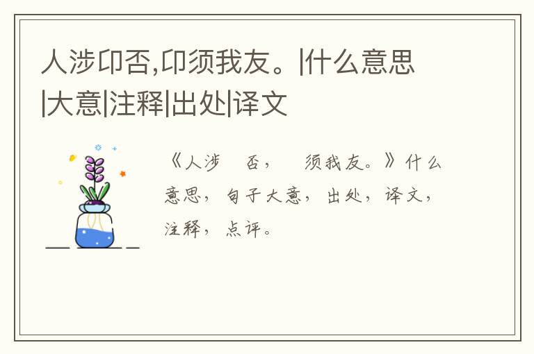  人涉卬否,卬须我友。|什么意思|大意|注释|出处|译文