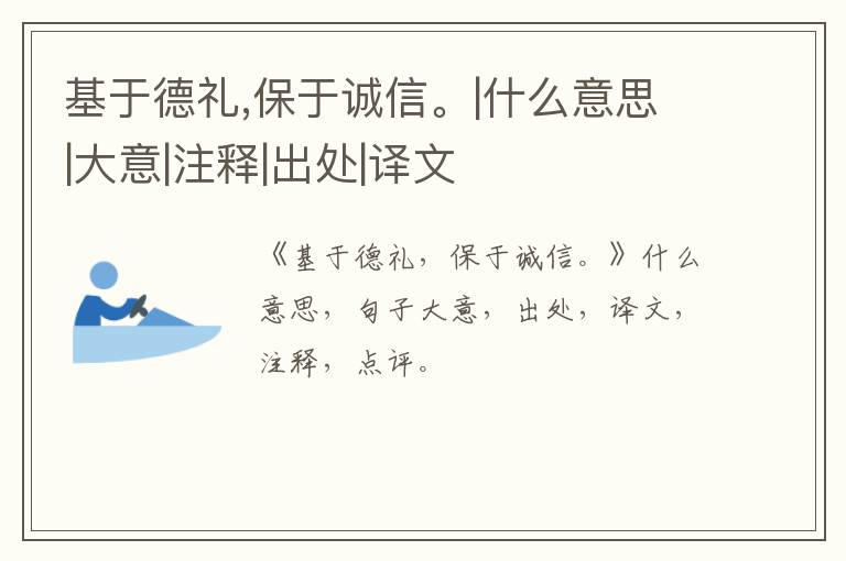  基于德礼,保于诚信。|什么意思|大意|注释|出处|译文