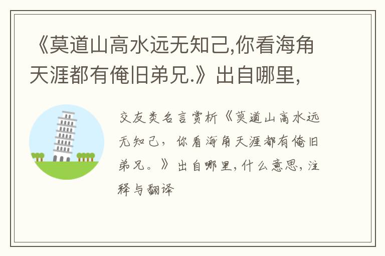  《莫道山高水远无知己,你看海角天涯都有俺旧弟兄.》出自哪里,什么意思,注释,句意,翻译