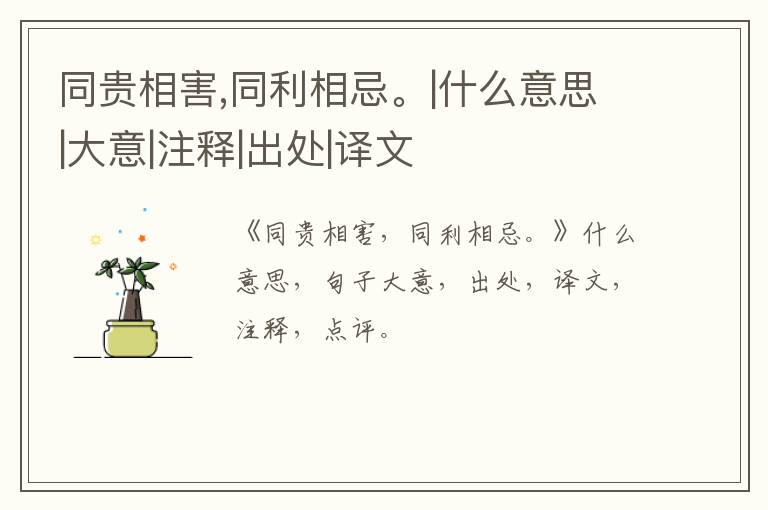  同贵相害,同利相忌。|什么意思|大意|注释|出处|译文