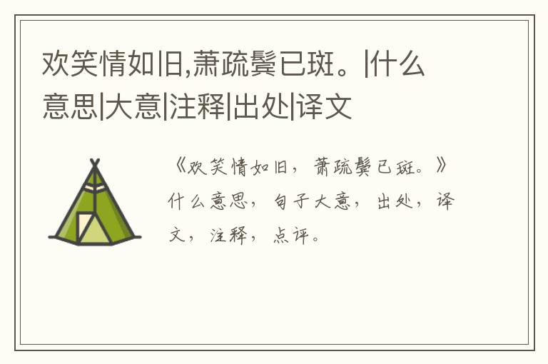  欢笑情如旧,萧疏鬓已斑。|什么意思|大意|注释|出处|译文