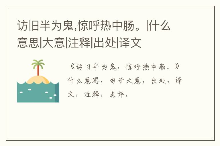 访旧半为鬼,惊呼热中肠。|什么意思|大意|注释|出处|译文