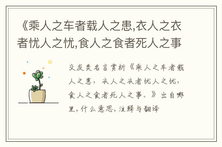  《乘人之车者载人之患,衣人之衣者忧人之忧,食人之食者死人之事.》出自哪里,什么意思,