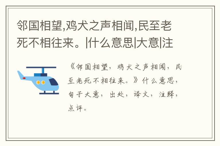  邻国相望,鸡犬之声相闻,民至老死不相往来。|什么意思|大意|注释|出处|译文