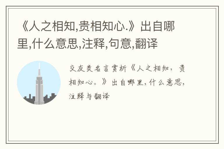  《人之相知,贵相知心.》出自哪里,什么意思,注释,句意,翻译
